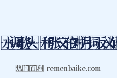 水调歌头·和张文伯对月词反义词是什么意思的图片